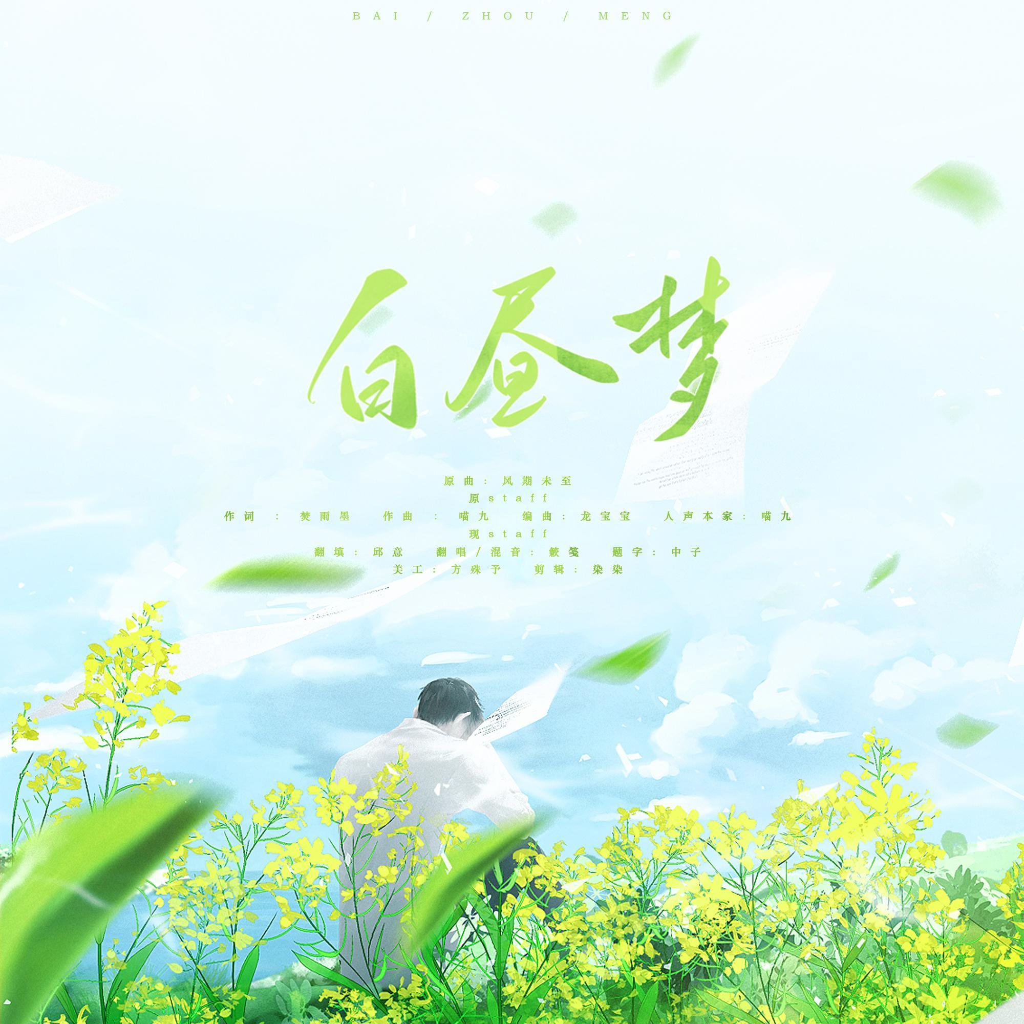 白昼梦（博君一肖同人曲）（翻自 喵九）