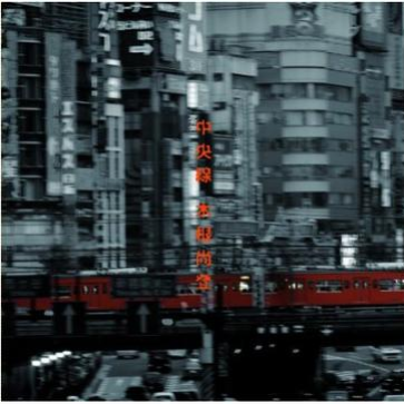 中央线