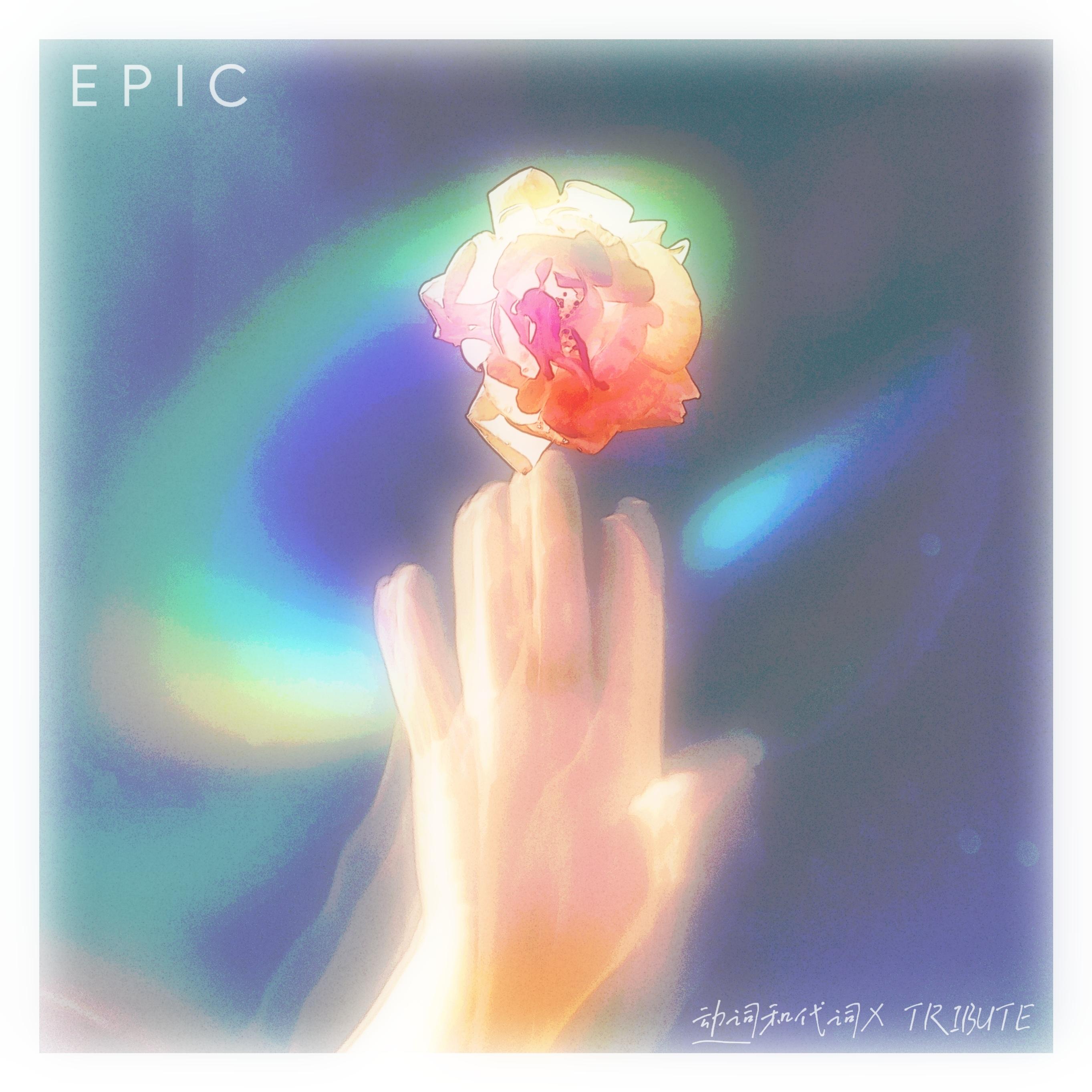 EPIC (崔圣双Ver.)