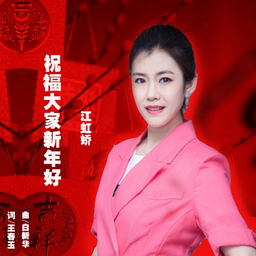 祝福大家新年好