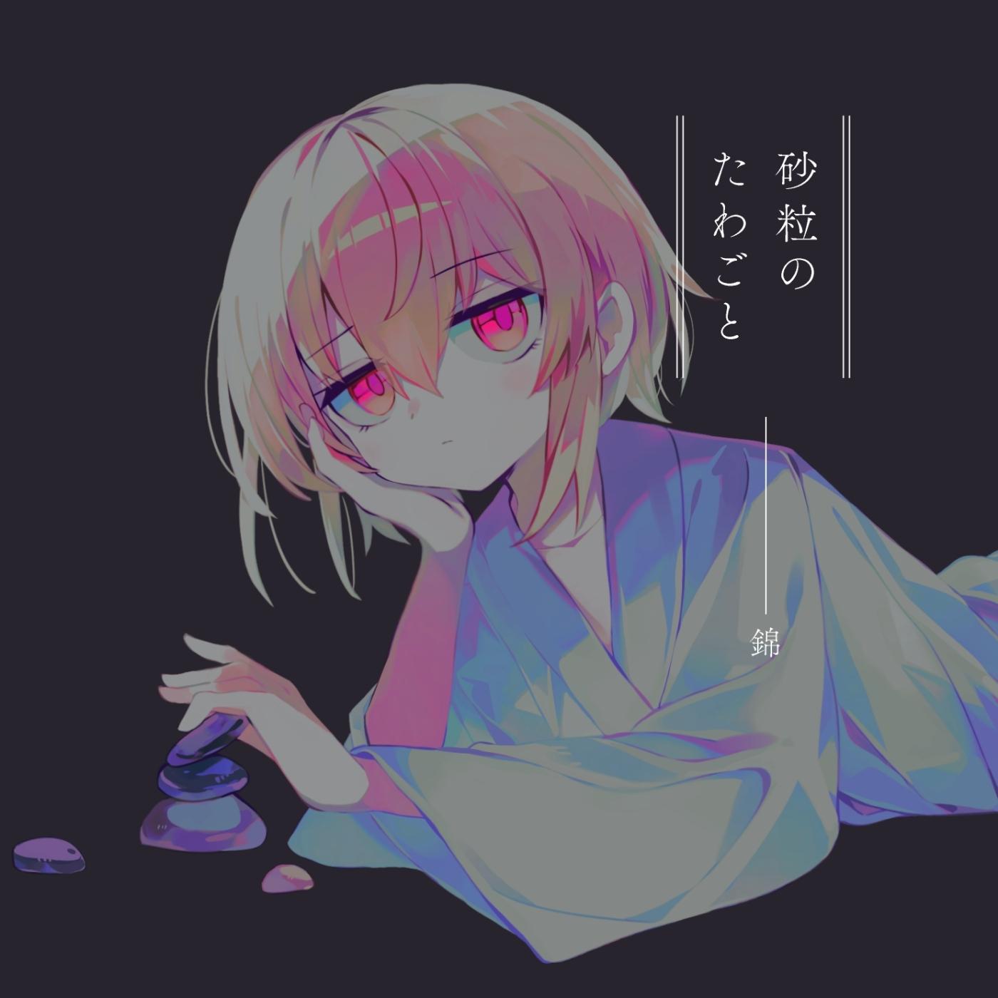砂粒のたわごと
