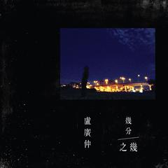 卢广仲《几分之几 (You Complete Me)吉他谱》降D调_编配极具感染力