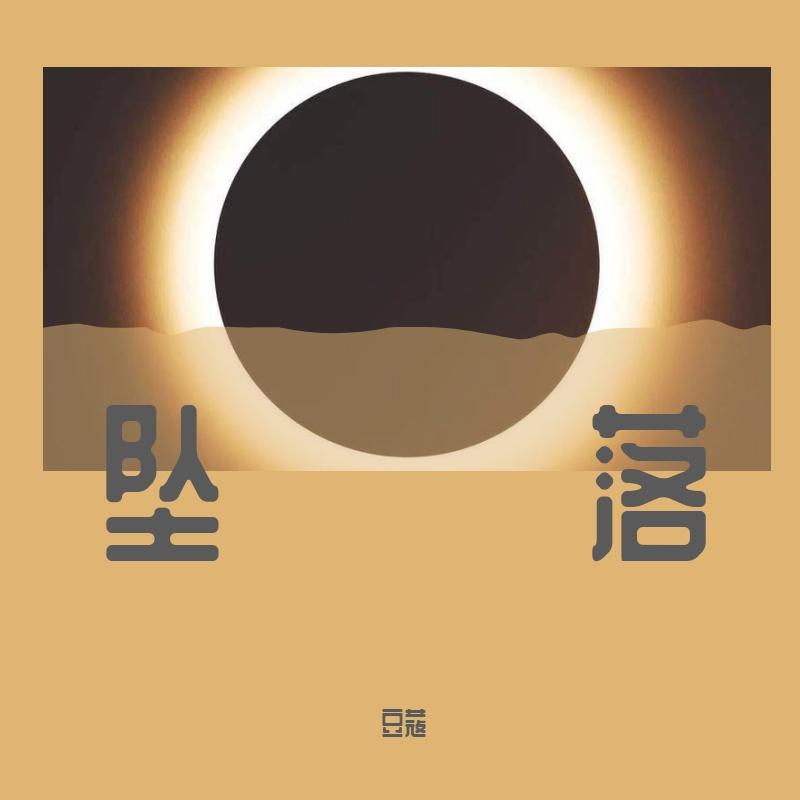 坠落