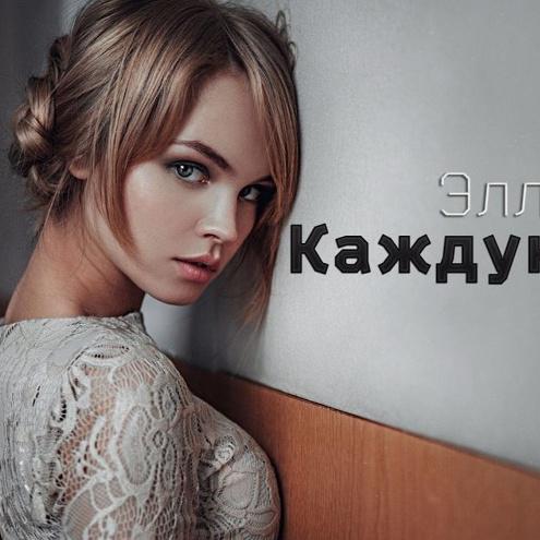 Каждую Ночь专辑