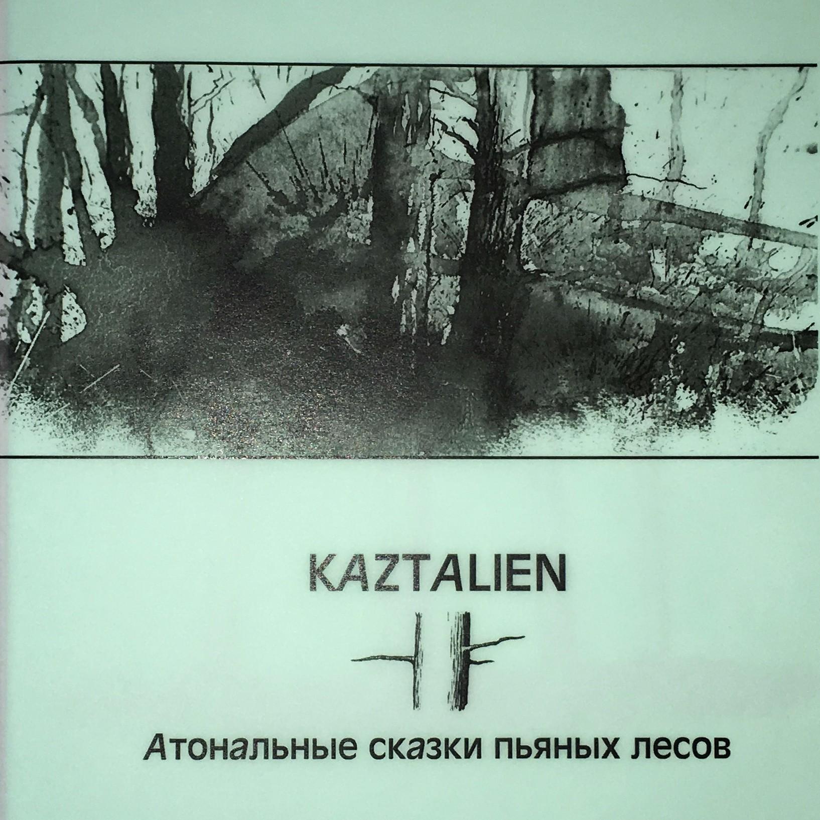 Атональные сказки пьяных лесов