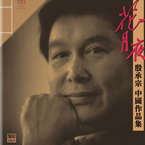 专辑《花月夜》