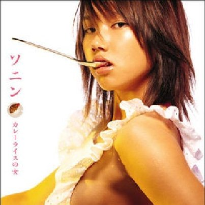 カレーライスの女 [Maxi]