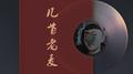 几首老麦专辑