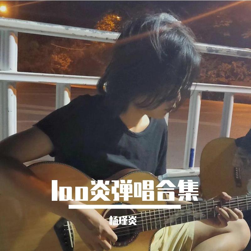 lao炎弹唱合集