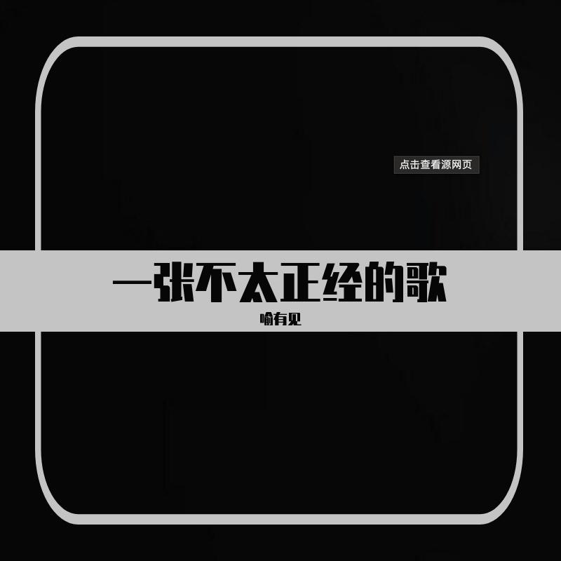 我活着就已经很了不起了