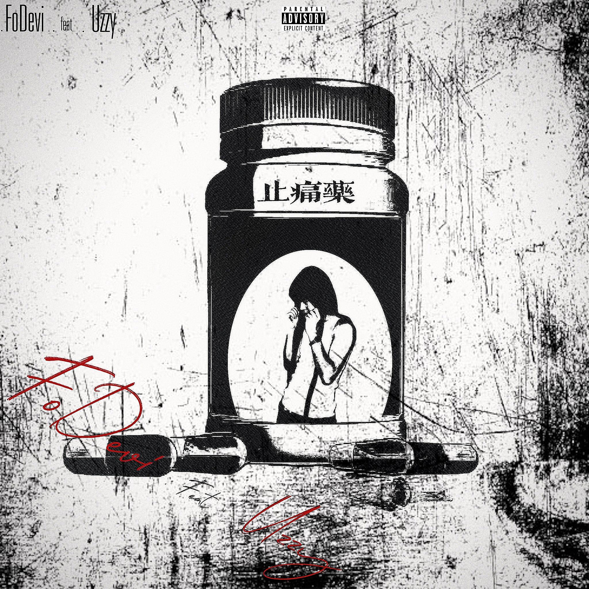 止痛药Ft.Uzzy
