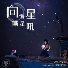 向着星星嘶吼