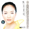 中国歌剧经典唱段 Vol.1专辑