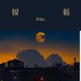 你就仗着我爱你