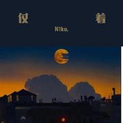 你就仗着我爱你