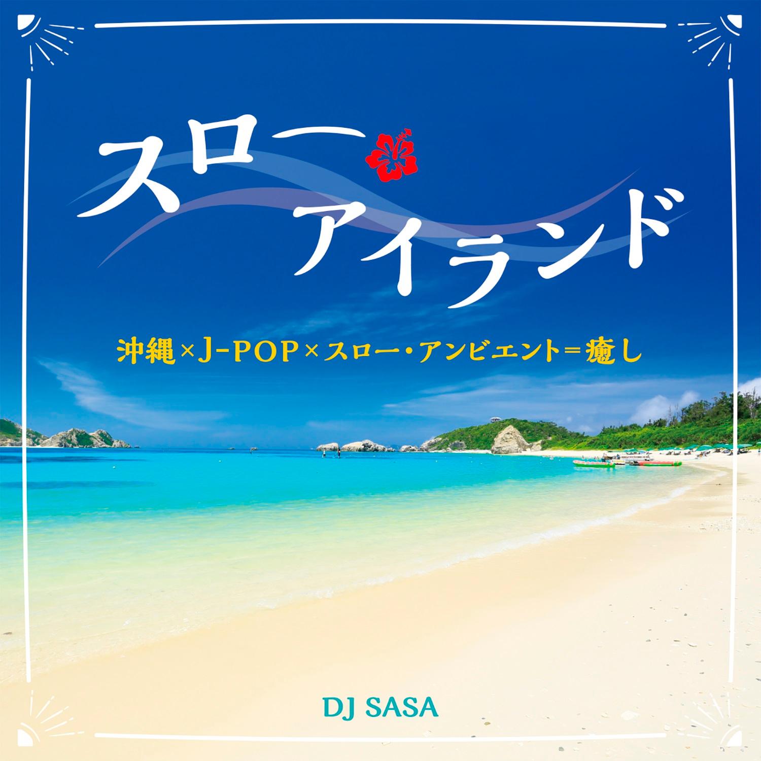 スロー・アイランド