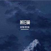 燕归巢（合唱版）