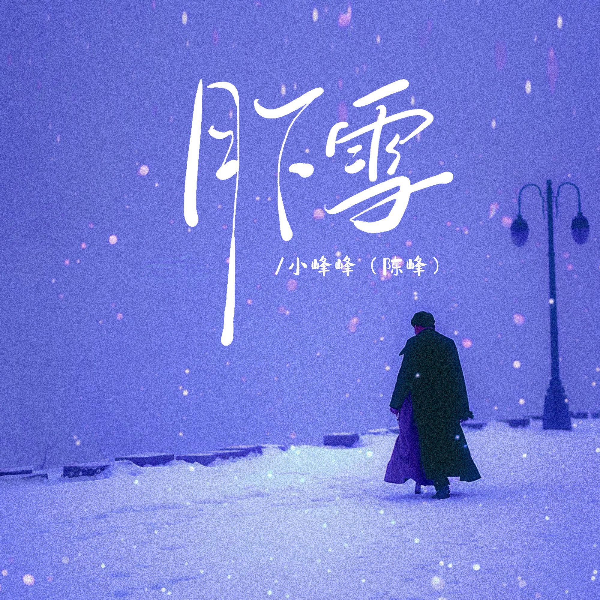 月下雪专辑