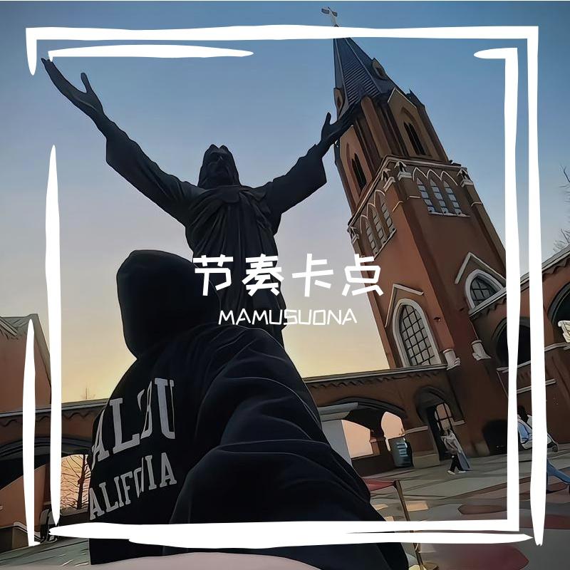 节奏卡点