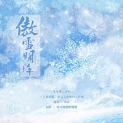 傲雪明眸——峡谷冰雪美人同人印象曲·王者荣耀冬至暖心企划