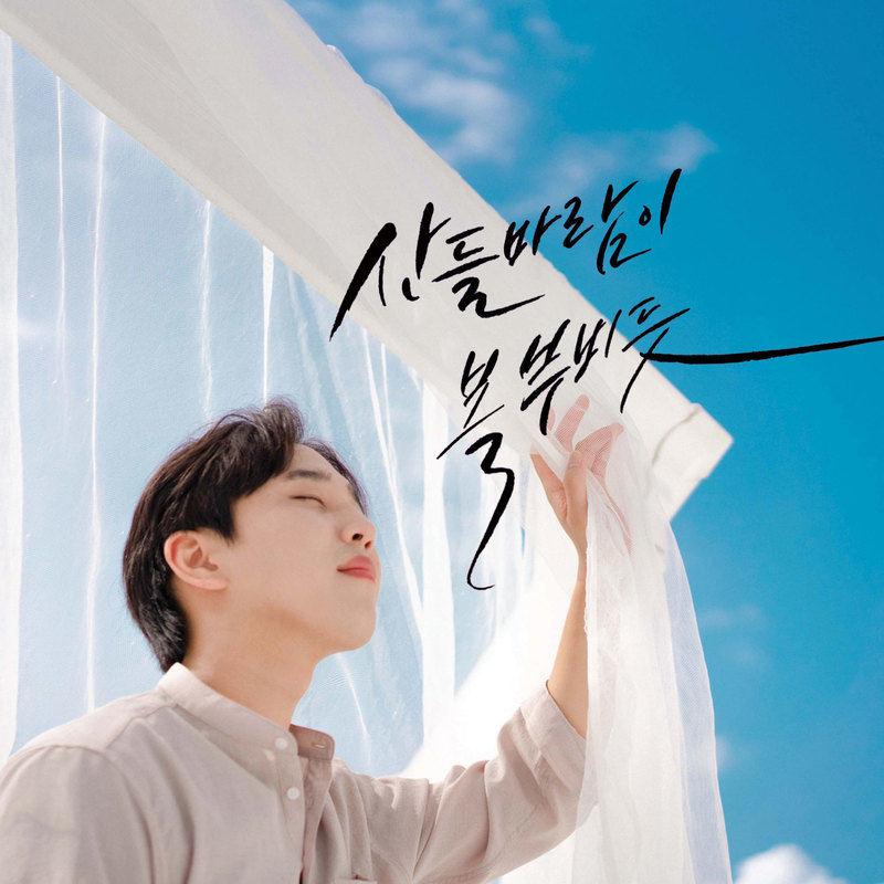 산들바람이 볼 부비듯