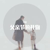 李岩 - 筷子兄弟-父亲+写给父亲+魔童降世(李岩 remix)