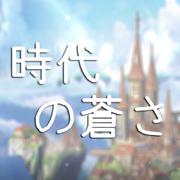 時代の蒼さ（《苍之纪元》主题曲）