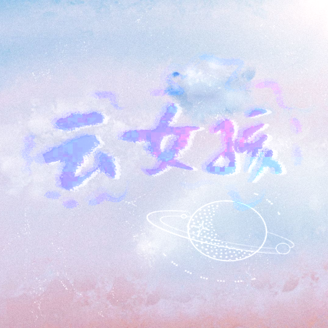 云女孩【2021生日贺曲】