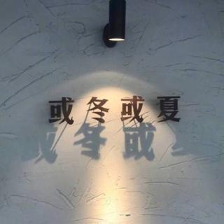 愿来生能做春风，流浪又自由。