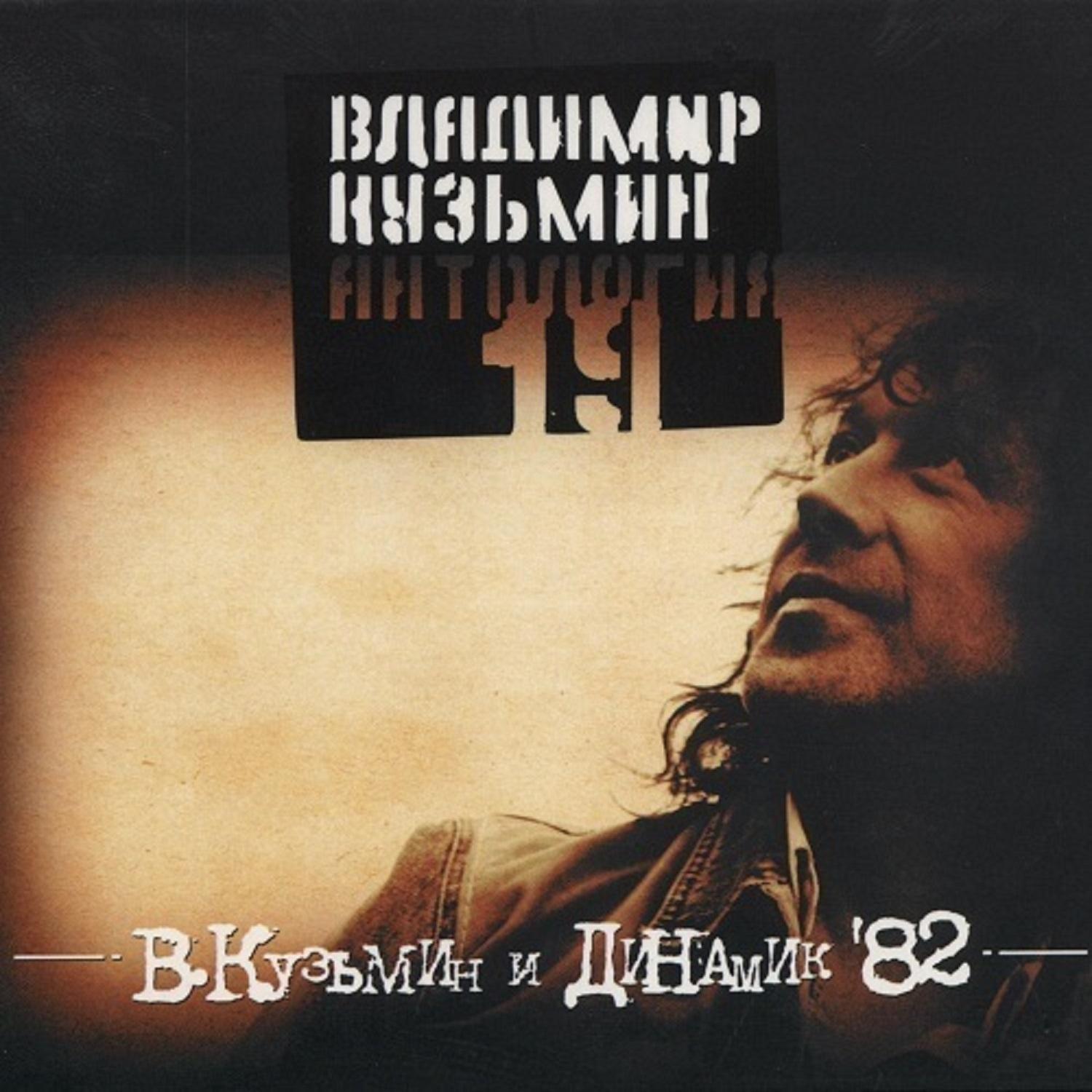 Antologiya 19: Vladimir Kuz'min i Dinamik'82, chast' 2