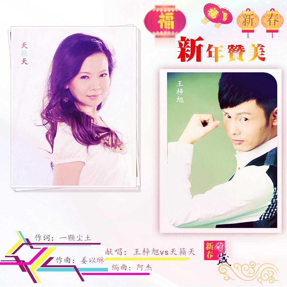 王梓旭vs天籁天2019推出最新国语流行单曲《新年赞美》正版发行