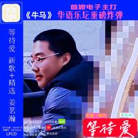 谢名 - 一生的爱只为你(原版立体声伴奏)
