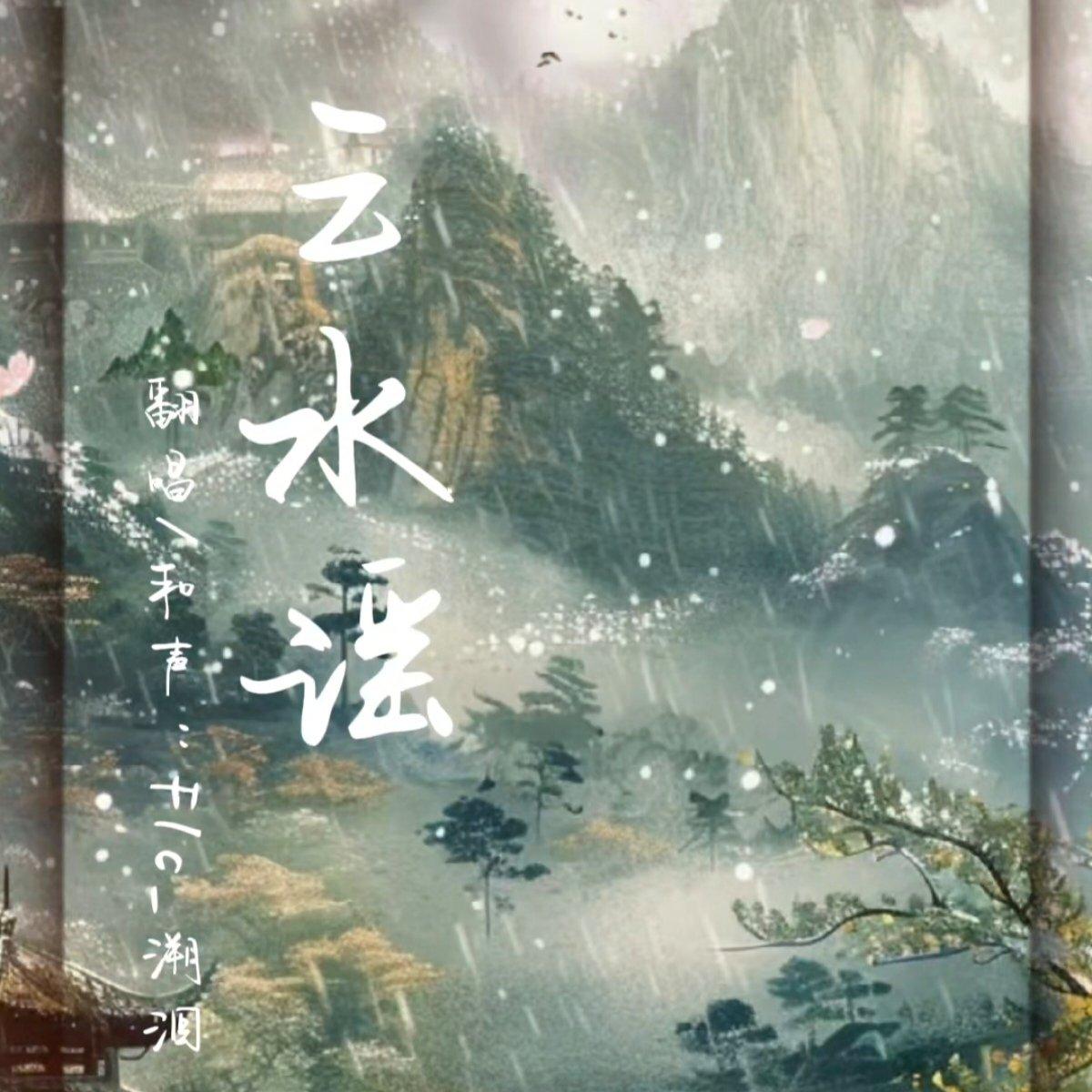 云水谣（片段）