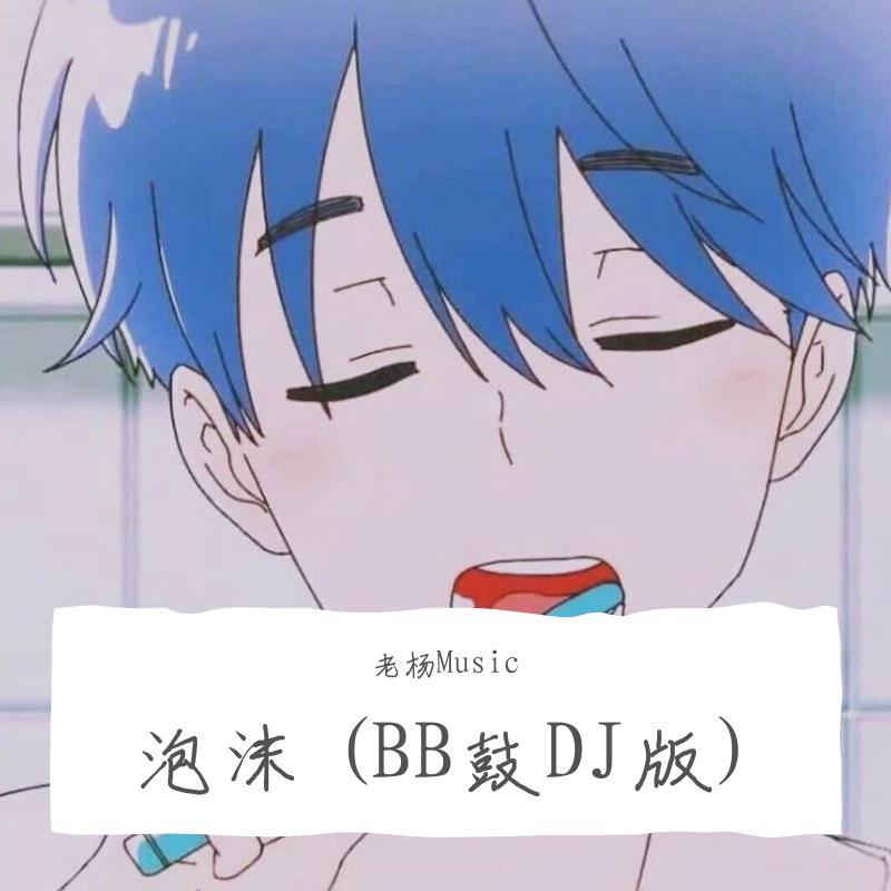 泡沫