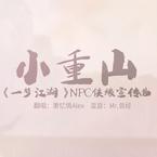 专辑《小重山》