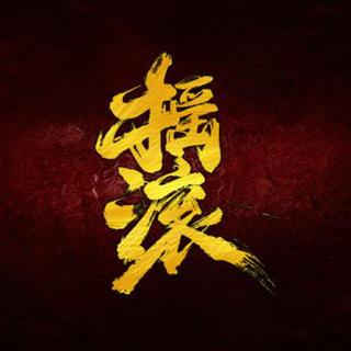 摇滚如梦：怀旧岁月，谁伴我闯荡