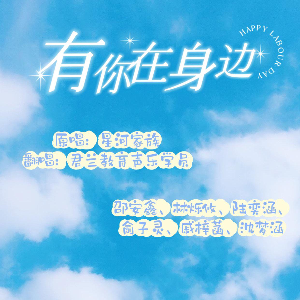 蘭乐之声-有你在身边-桐庐君蘭教育