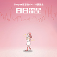 白日流星