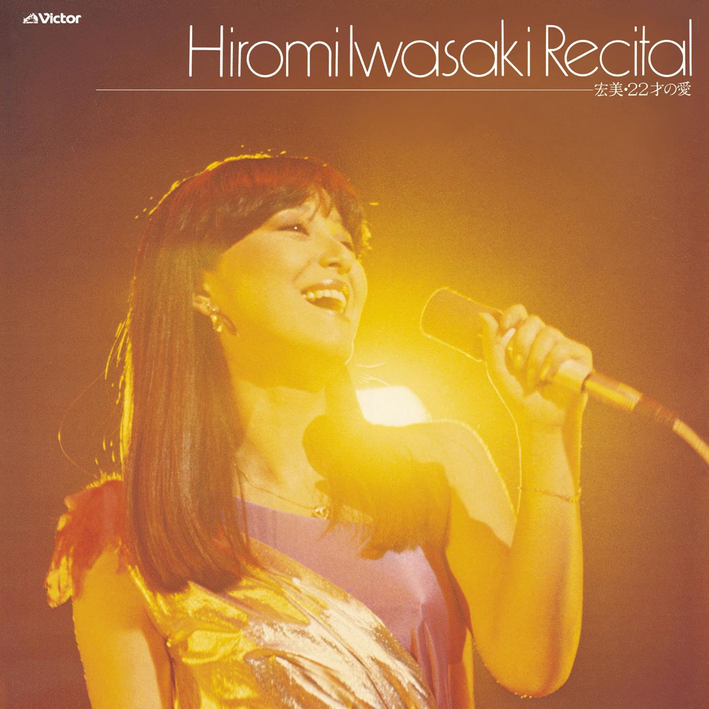 岩崎宏美リサイタル　宏美ー22才の愛（Live at 郵便貯金ホール　1980/10/12）