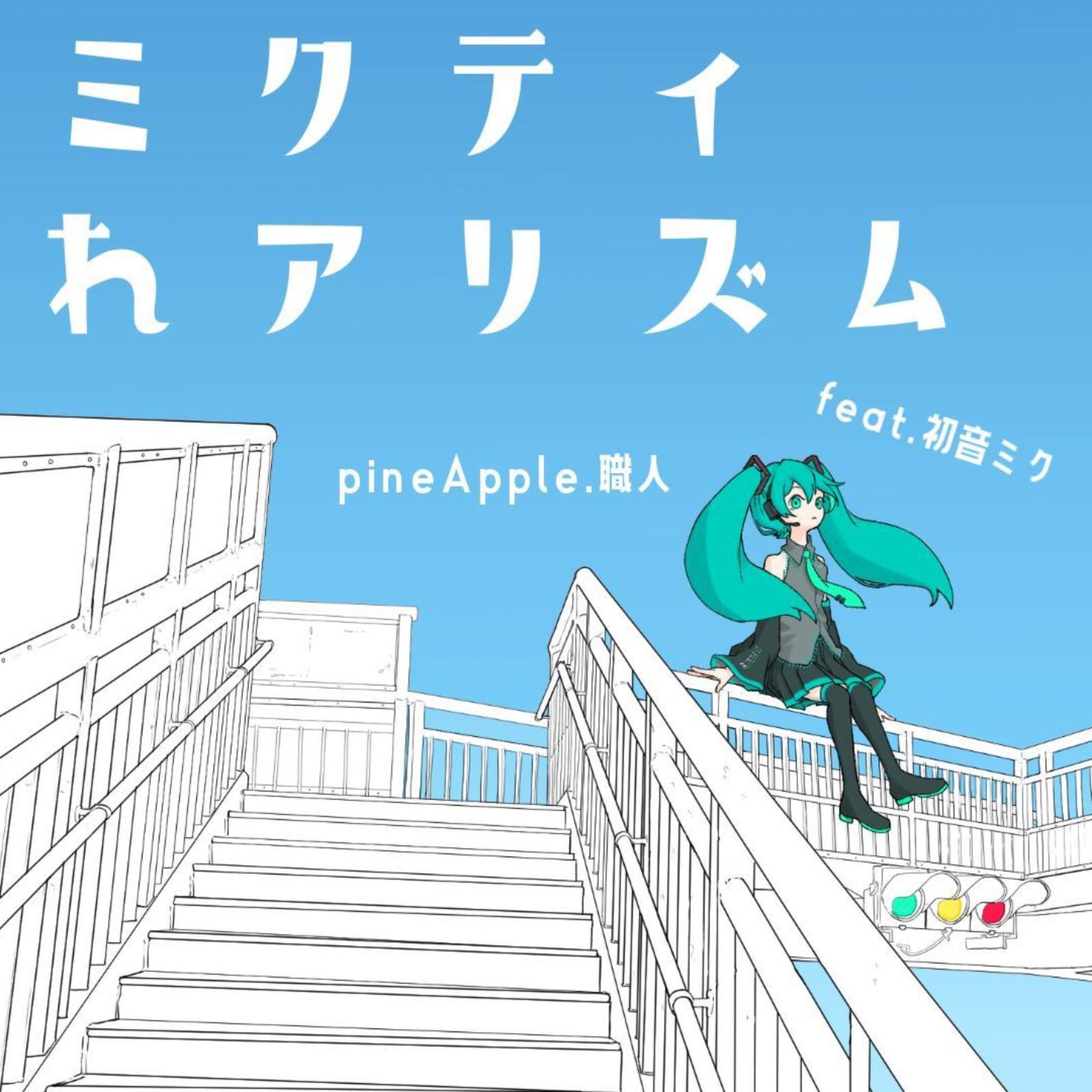 ミクティれアリズム (feat. 初音ミク)专辑