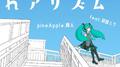 ミクティれアリズム (feat. 初音ミク)