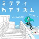 ミクティれアリズム (feat. 初音ミク)专辑