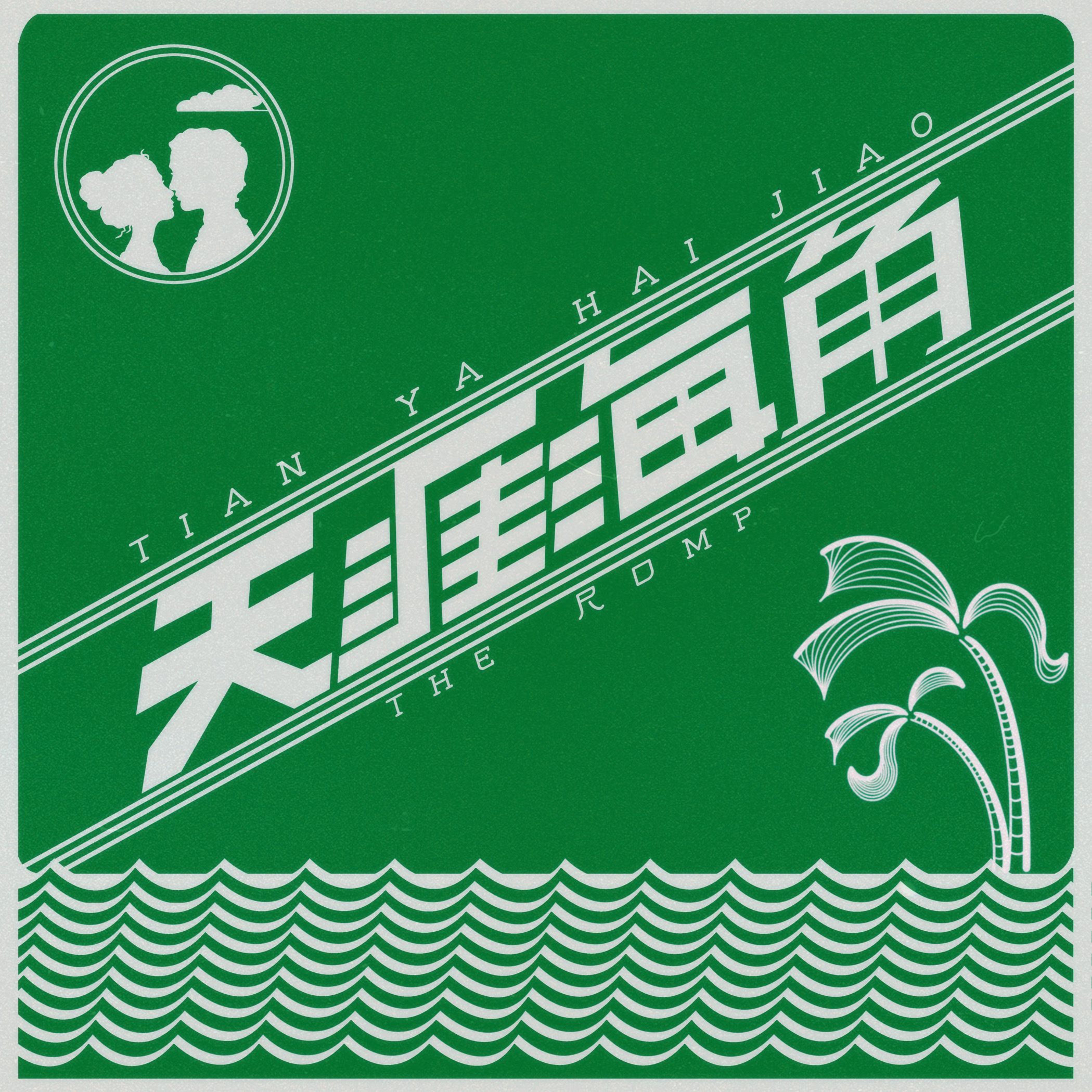 天涯海角