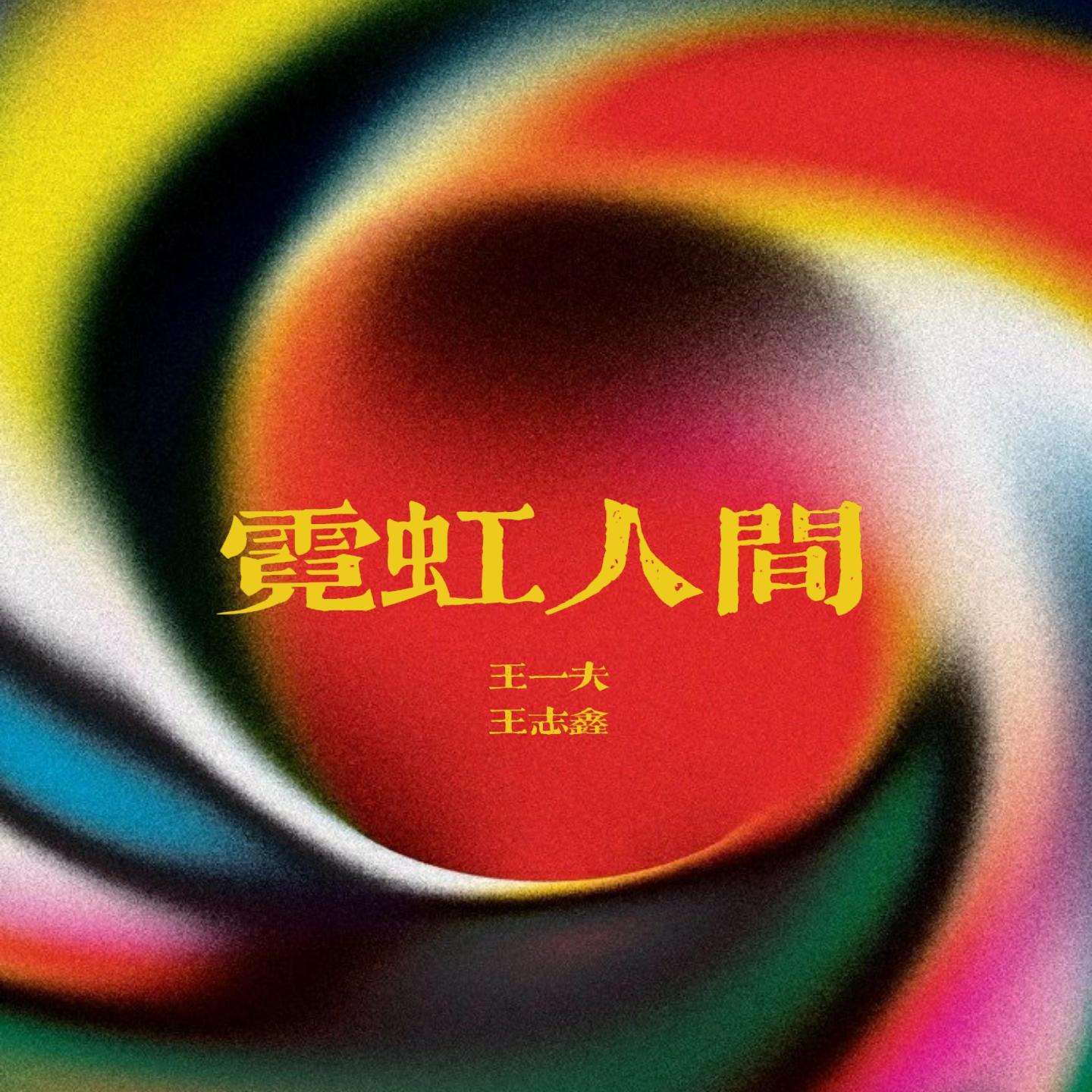 霓虹人间