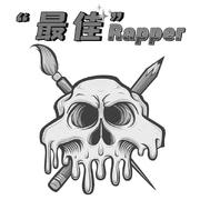 “最佳”Rapper