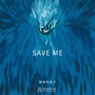 从《SAVE ME(未蒙救赎)》听|心语推歌墙