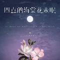 四点的海棠花未眠 (DJ西米版)