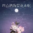 四点的海棠花未眠 (DJ西米版)