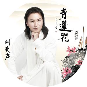 刘奕君 - 青莲花(原版立体声伴奏) （降3半音）