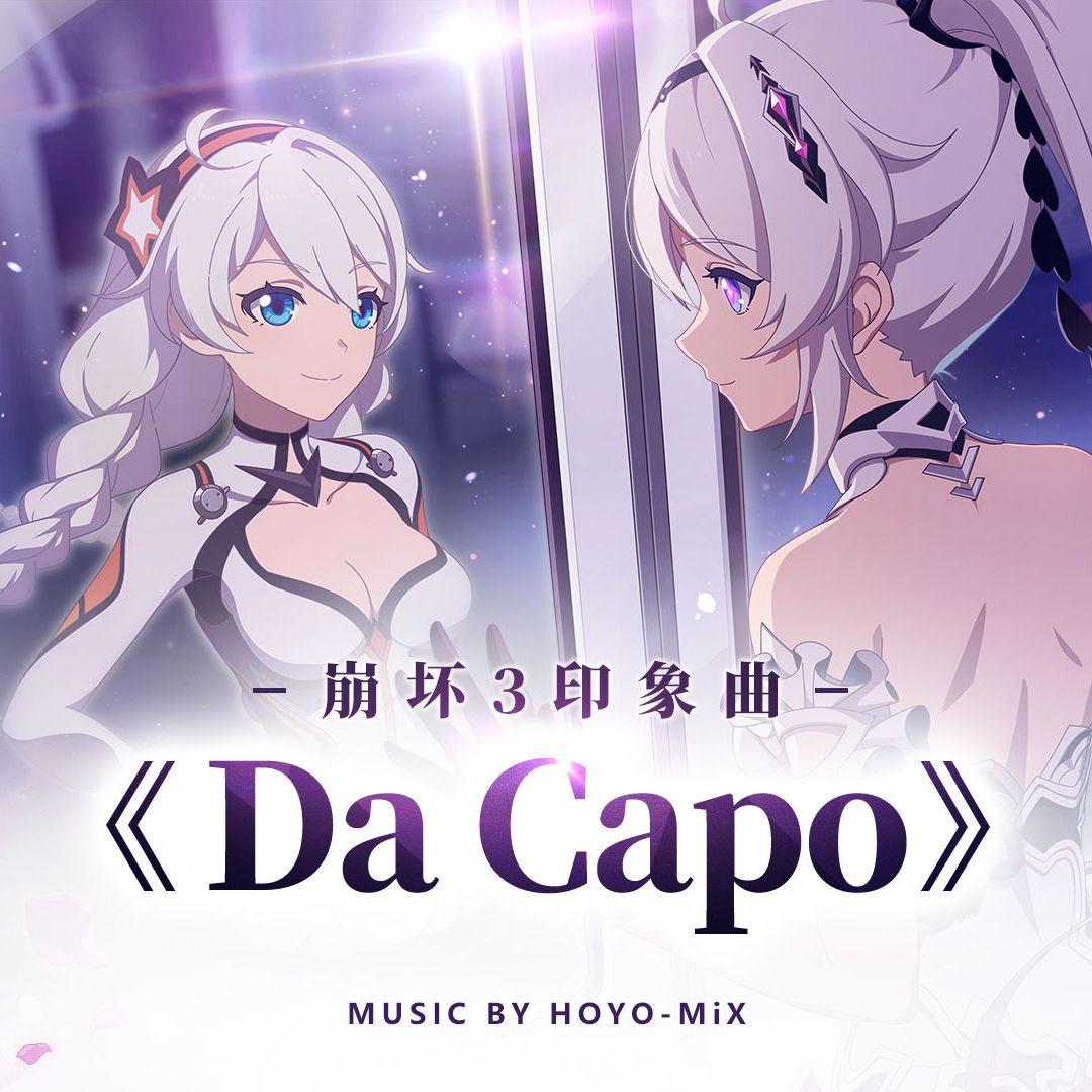 Da Capo《崩坏3》